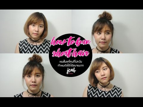 HOW TO BUN (short hair) : ผมสั้นแค่ไหนก็ไม่หวั่นทำทรงดังโง๊ะพองๆได้สบายมาก