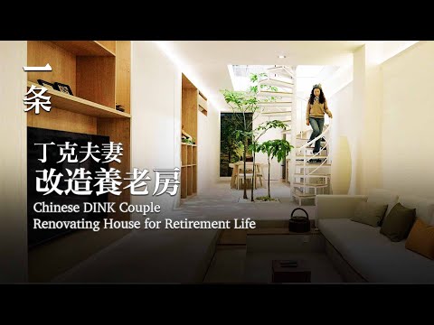 【EngSub】The First-Generation Chinese DINK Couple Renovate Family House for Retirement Life 丁克夫妻改造養老房