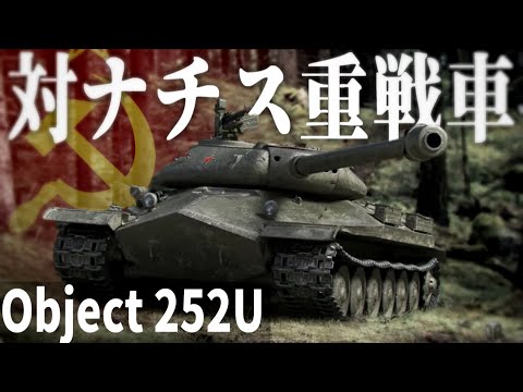 【WoT】ドイツ軍の重戦車を殲滅するためだけに設計されたソ連戦車:Object 252U【World of Tanks】