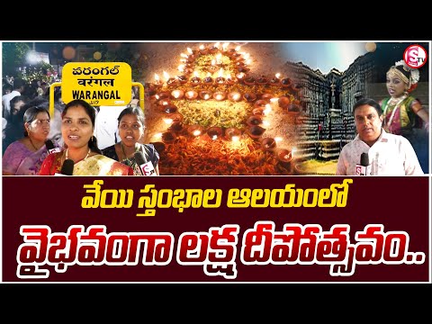 వేయి స్తంభాల ఆలయంలో వైభవంగా లక్ష దీపోత్సవం | Laksha Deepotsavam | Deepotsavam 2024 | Warangal |