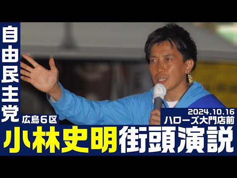 衆院選2024 小林史明 街頭演説 2024.10.15 ハローズ大門店前（広島6区）【KSLチャンネル】