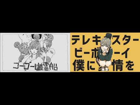 テレキャスタービーボーイ/すりぃiii×ゴーゴー幽霊船/米津玄師　合わせてみた。