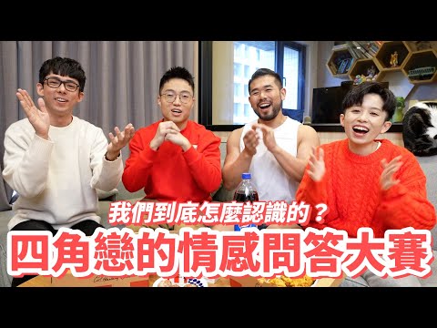 我們真的了解彼此嗎？四角戀的情感問答大賽！ feat. 阿滴英文、Peeta葛格、HOOK