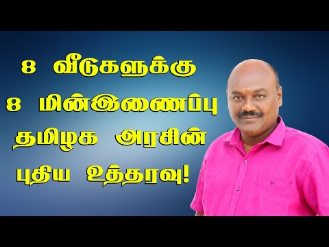 8 வீடுகளுக்கு 8 மின்னிணைப்பு! தமிழக அரசின் புதிய உத்தரவு! TNEB New Rules | TNEB |TNEB NEW CONNECTION