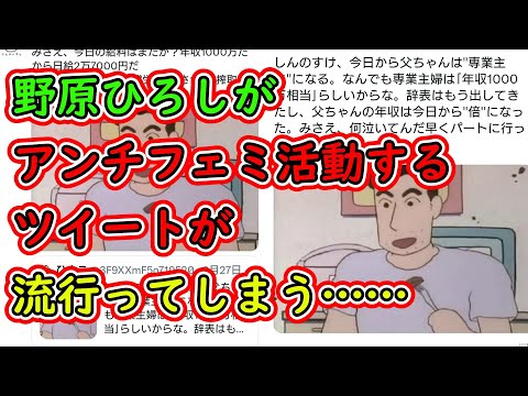 【悲報】野原ひろしがアンチフェミ活動するツイートが流行ってしまう……