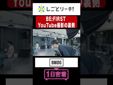 BE:FIRSTのYouTube撮影現場に潜入‼#shorts