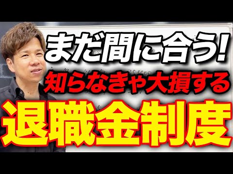 【はぐくみ基金】最強の退職金制度がついにルール大改悪...上限金額が変更される前に絶対に見て！