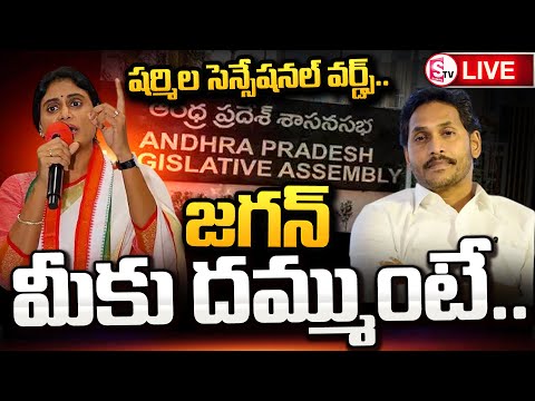 LIVE : 🔴నీకు నాకు తేడా ఏంటి జగనన్న..| YS Sharmila Counter To YS Jagan |  SumanTV Kandukur