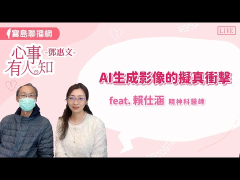 AI生成影像的擬真衝擊？ - 鄧惠文 專訪  賴仕涵 精神科醫師-【心事有人知】20241008