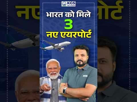 भारत को मिले 3 नये Airport 🤩🔥 #india #indianairport #currentaffairs #khanglobalstudies #ssc