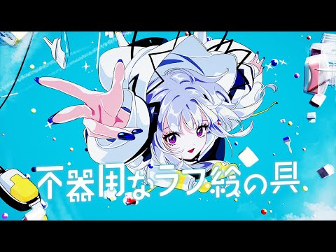 【音楽的同位体】不器用なラフ絵の具 / ヒマヲタベル feat.可不(KAFU)