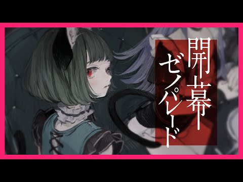 【オリジナル】開幕ゼノパレード（short ver.）Covered by MYU【独唱】