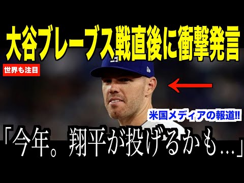 大谷翔平ブレーブス戦大敗直後に衝撃発言… フリーマンが語った投手陣の危機にドジャースファンが納得【海外の反応 MLBメジャー 野球】