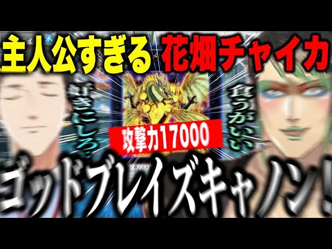 【決勝トーナメント】ラーの翼神竜(?)でやしきずの氷結界ゴーティスデッキに挑む主人公すぎるチャイカ【花畑チャイカ/社築/にじさんじ切り抜き#にじ遊戯王祭2024 】