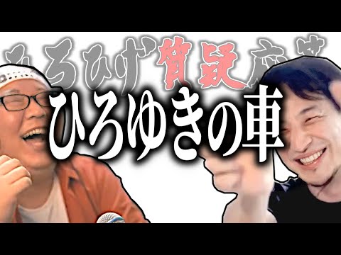 【ひろひげ質疑応答】ひろゆきって車何乗ってるの？【ひろゆき流切り抜き】