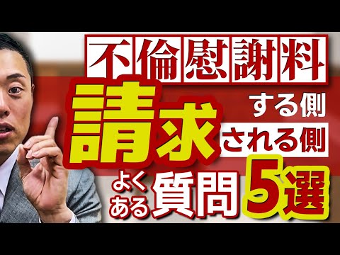 不倫慰謝料請求の相談でよくある疑問に答えます。