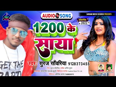 1200 Ke Saya | New Magahi Song 2022 | 1200 के साया 1600 के चोली | #Suraj Sanwariya New Magahi Song