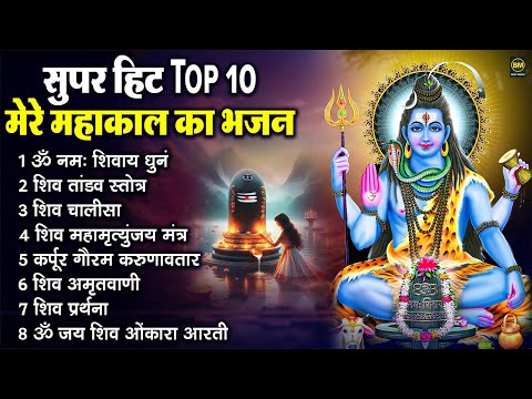 नॉनस्टॉप शिव भजन | Nonstop Shiv Bhajan | Shiv Ji Ke Bhajan ‪| Om Namah Shivaya | New Shiv Bhajans