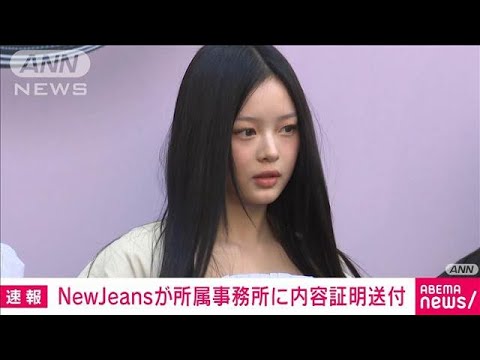 NewJeansが所属事務所に内容証明送付　“専属契約違反”の是正を要求(2024年11月14日)