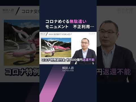 【解説人語】マンションの一室に14部屋の「診療所」→公費5億円　実はトイレも「診療室」に　不正暴く会計検査院とは