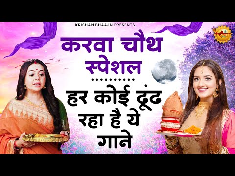 स्पेशल करवा चौथ गीत |Karva Chauth Ka Geet |करवा चौथ गीत |Karwa Chauth Songs | Karwa Chauth Geet