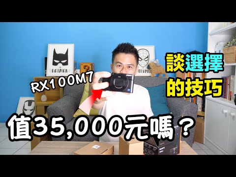 RX100M7 該不該買？花這3萬5真的值得？來聊選擇的技巧 | 艾爾文