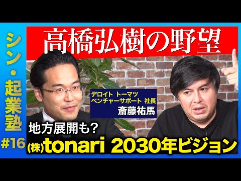 【高橋弘樹vs斎藤祐馬】超零細からビジョナリーカンパニーへ！株式会社tonariが飛躍するには？【ReHacQの野望】