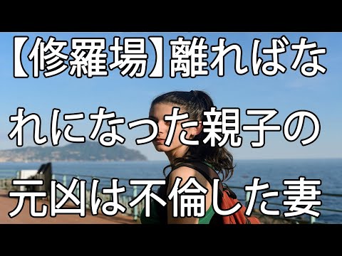 【修羅場】離ればなれになった親子の元凶は不倫した妻だった。娘に妻の姿を重ねてしまう俺の取った行動とは･･･。