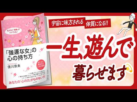 🌈もれなく奇跡がツイてくる🌈 "「強運な女」の心の持ち方" をご紹介します！【佳川奈未さんの本：引き寄せ・潜在意識・スピリチュアル・自己啓発などの本をご紹介】