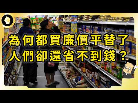 廉價通膨是什麼？為什麼全民省錢購物，窮人卻會活得更慘？消費更入惡性循環？