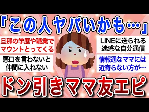 【有益スレ】要注意！絶対関わらない方がいいママ友の特徴！！あなたの周りにもこんなママが潜んでいるかも…【ガルちゃんまとめ】