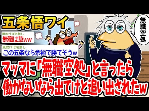 【2ch面白いスレ】「五条悟ワイ、『大丈夫、僕無職だから』ってマッマに言ったら、働けって言われたんやがwww」【ゆっくり解説】【バカ】【悲報】