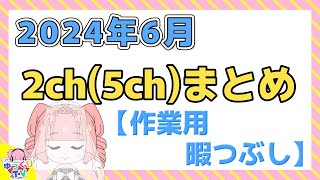 【総集編】2024年6月 2ch(5ch)まとめ【2ch面白いスレ 5ch ひまつぶし 作業用】