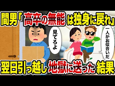 【2ch修羅場スレ】間男「高卒の無能は独身に戻れ」→翌日引っ越し地獄に送った結果