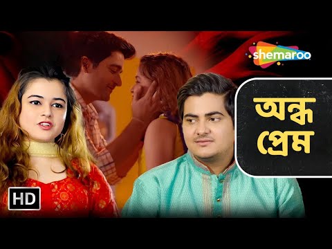 অন্ধ প্রেম | Andha Prem | New Bangla Natok 2024 | Nishant, Ashutosh | Shemaroo Bengali