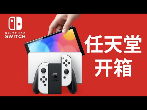 为什么我现在入手任天堂Switch OLED-全网最晚开箱