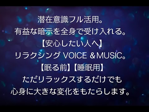 「不安解消」心身安心VOICEとBGM。【眠る前】【睡眠用】副交感神経が働き、心身回復へ。1日１回寝る前に。rev10 ヒプノセラピー 催眠療法