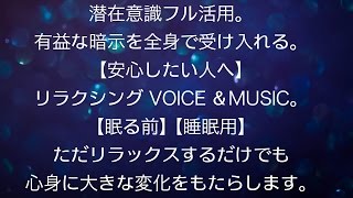 「不安解消」心身安心VOICEとBGM。【眠る前】【睡眠用】副交感神経が働き、心身回復へ。1日１回寝る前に。rev10 ヒプノセラピー 催眠療法