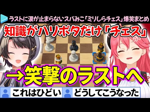 【スバみこ】とんでもない泥仕合に笑撃のラスト「ミリしらチェス」爆笑シーン＆ここ好きまとめ【さくらみこ/大空スバル/ホロライブ切り抜き】