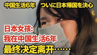 日本女孩：我在中国生活了6年，但最终决定离开….【我住在这里的理由299】和之梦的爱-柚子篇