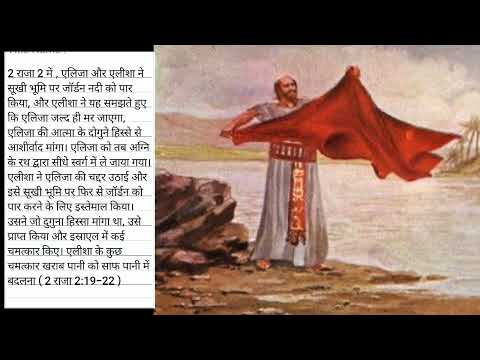 Eliya ka uthaya jana|| एलिशा को दोगुनी शक्ति मिली Bible story