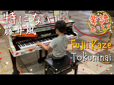 [9歳]特にない 藤井風/耳コピ/[age 9] Tokuninai - Fujii Kaze/ Piano cover/ Street piano/ ストリートピアノ/楽譜ありSheet music