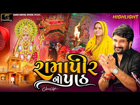 Ramapir No Path - Deepo Ma Dham Santhal | Gaman Santhal | Highlights Video | Gaman Santhal Official