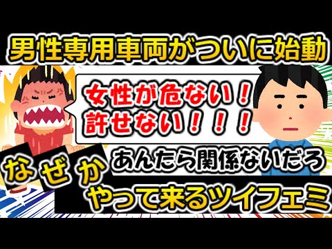 【ゆっくり解説】男性専用車両にブチギレるツイフェミ♯ツイフェミ