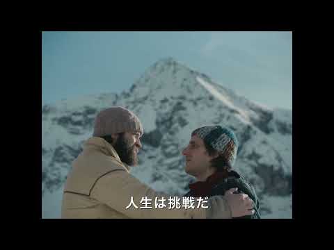 『帰れない山』予告編