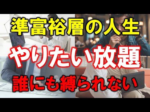 【準富裕層の人生】まさにやりたい放題【誰にも縛られない】