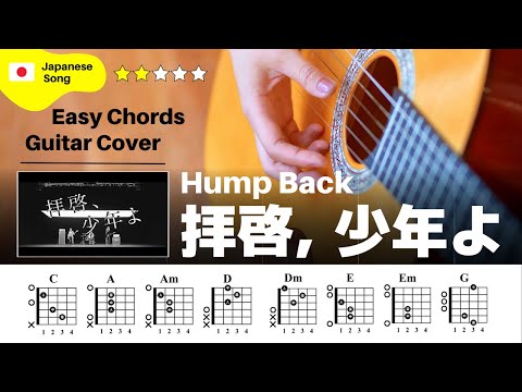 【弾き語り】Hump Back / 拝啓、少年よ：ギター解説動画【コード譜】