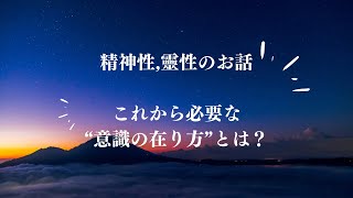 意識の在り方,靈性,精神性,自分の整え方のお話  #スピリチュアル #引き寄せの法則 #宇宙の法則 #量子力学 #自分との繋がり #内と繋がる #意識の在り方 #マインドセット #ヨーガ #ヨーガ哲学