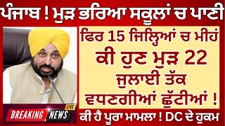 Punjab School Reopen Todays News | Latest Holiday Alert Punjab School | #psebnews School Closing