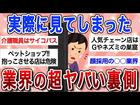 【有益スレ】実際働いてたから分かる！経験者が目撃した各業界のヤバい裏側ｗｗ【ガルちゃんまとめ】